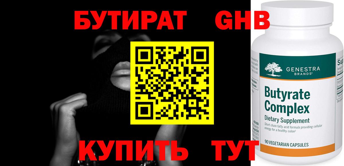 БУТИРАТ оксибутират Асино